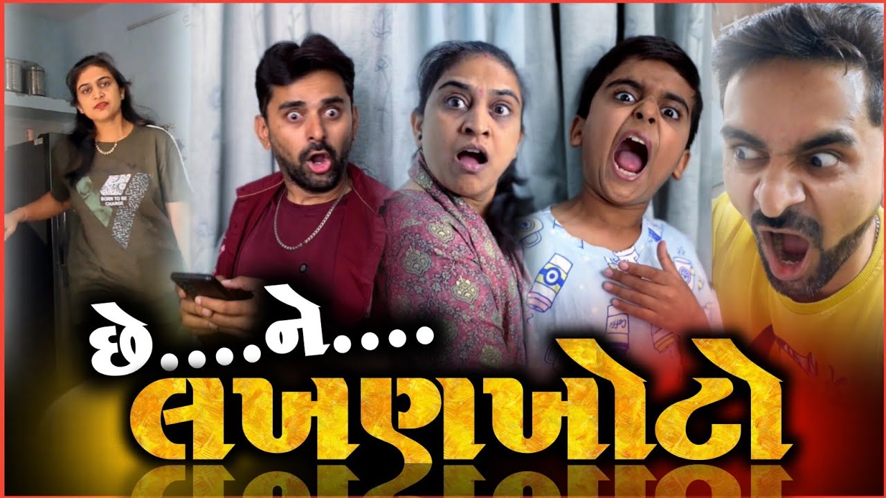 👉 આને કહેવાય લખણખોટો 🤪 Gujarati comedyvideo | Viral shortvideo | Kathiyawadi Pati-Patni 