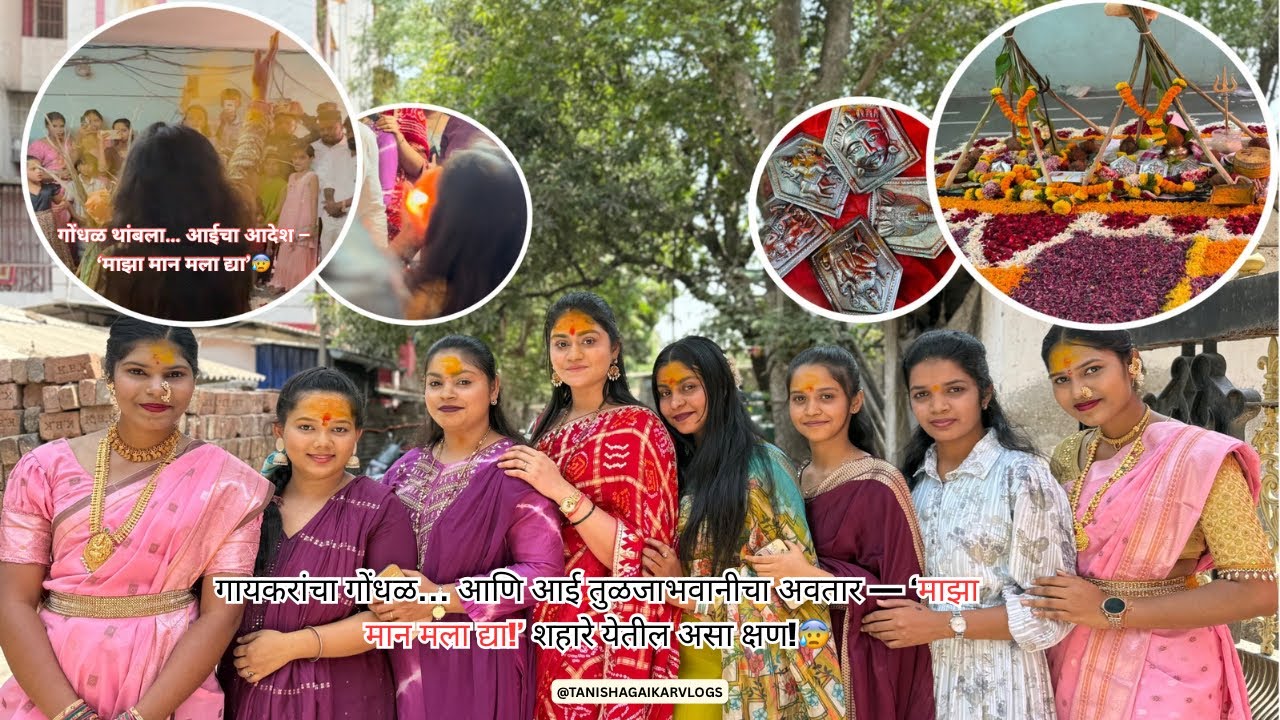 स्वतः तुळजाभवानी अवतरली… गायकरांच्या गोंधळात! 🫢🙏🏻| क्षण भराचा अवतार… पण आयुष्यभराची आठवण! 🫠​⁠