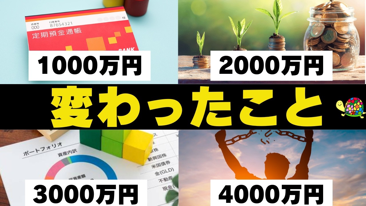 1000万円ごとに人生がどう変わったかをリアルに話します！
