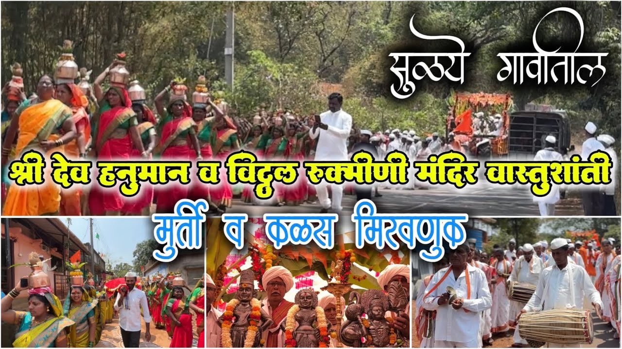 😍 सुळये गावातील श्री देव हनुमान व विठ्ठल रुक्मिणी मंदिर वास्तुशांती,मूर्ती व कळस मिरवणूक सोहळा 🙏🏻🌸