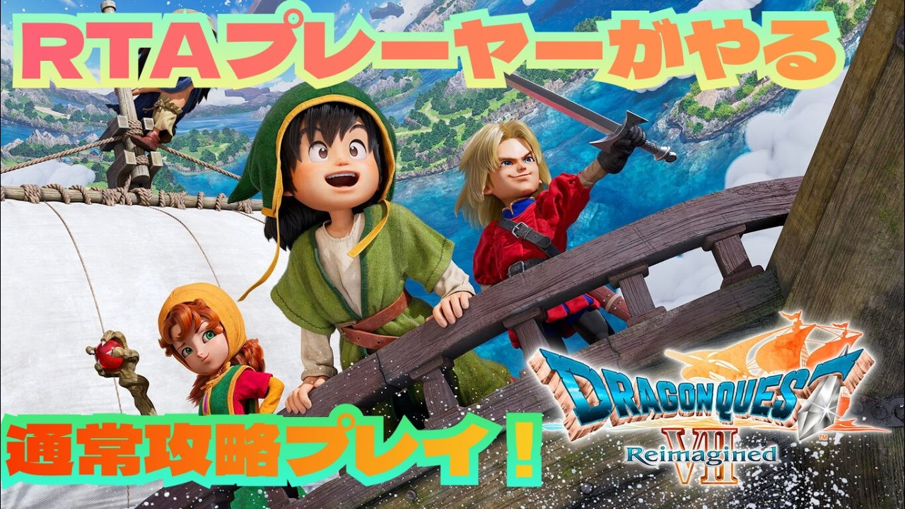 【スチーム版】ドラゴンクエスト７ リイマジンド 　　2026.2.18