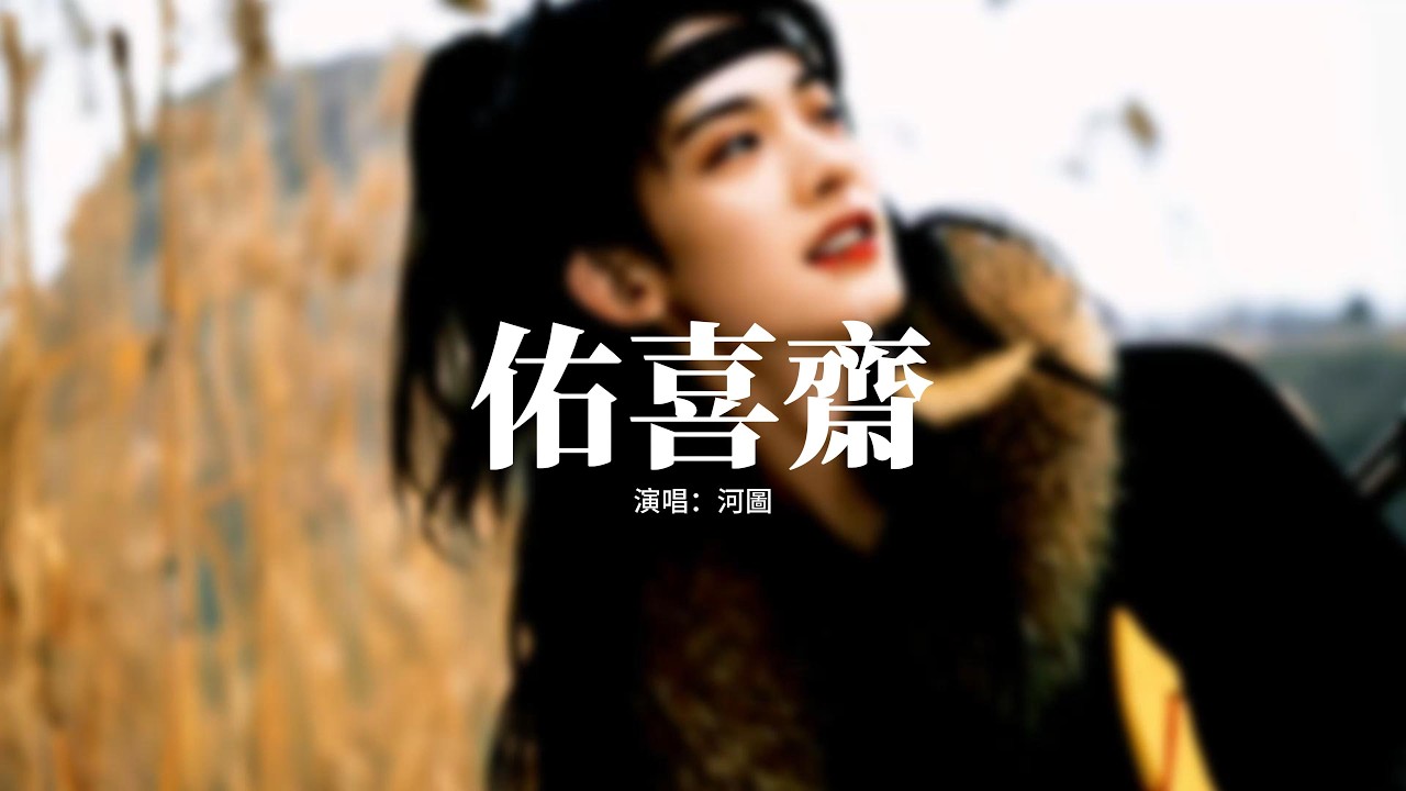 河圖 - 佑喜齋『一人一影一途 行盡盛大荒蕪，冬雪春風 枝頭花似霧，雲和月 陰晴幾度，光影沉浮 記憶卻歷歷在目。』【動態歌詞MV】