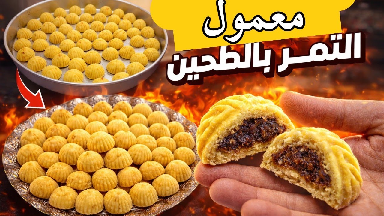 معمول تمر بالطحين ناجح 100% | ناعم ودايب دوبان بطريقة سهلة