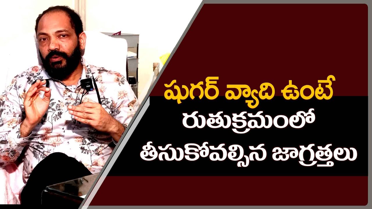 షుగర్ ఉంటే ఇలా చేయాలి Diabetes management during your menstrual cycle | Dr Kiran Ganga @meedoctor