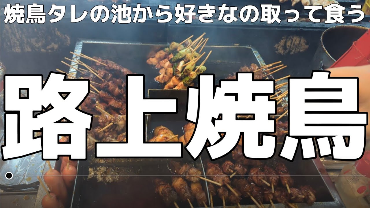 【鶯谷】路上焼鳥！好きな焼鳥をタレの池から選んガード下で飲む！【ささのや】