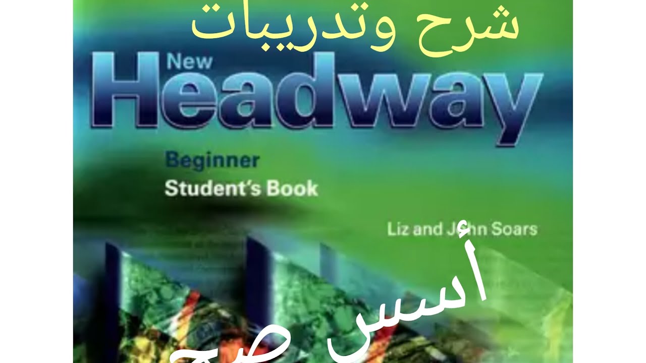 أفضل طرق تعلم اللغة الانجليزية من جامعة اكسفورد (headway) التعريف بالمنهج