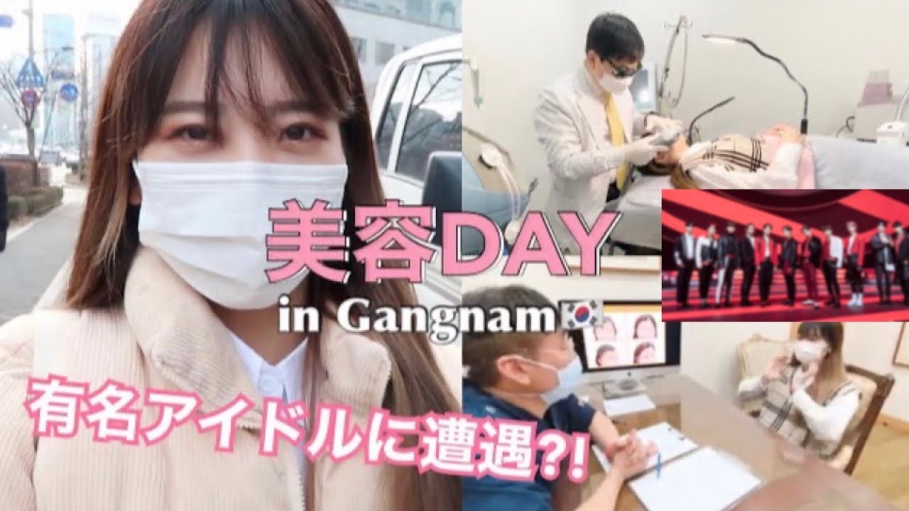 【韓国美容vlog】江南の有名な病院をハシゴする美容DAY💉(アイドルにも会いました😨)
