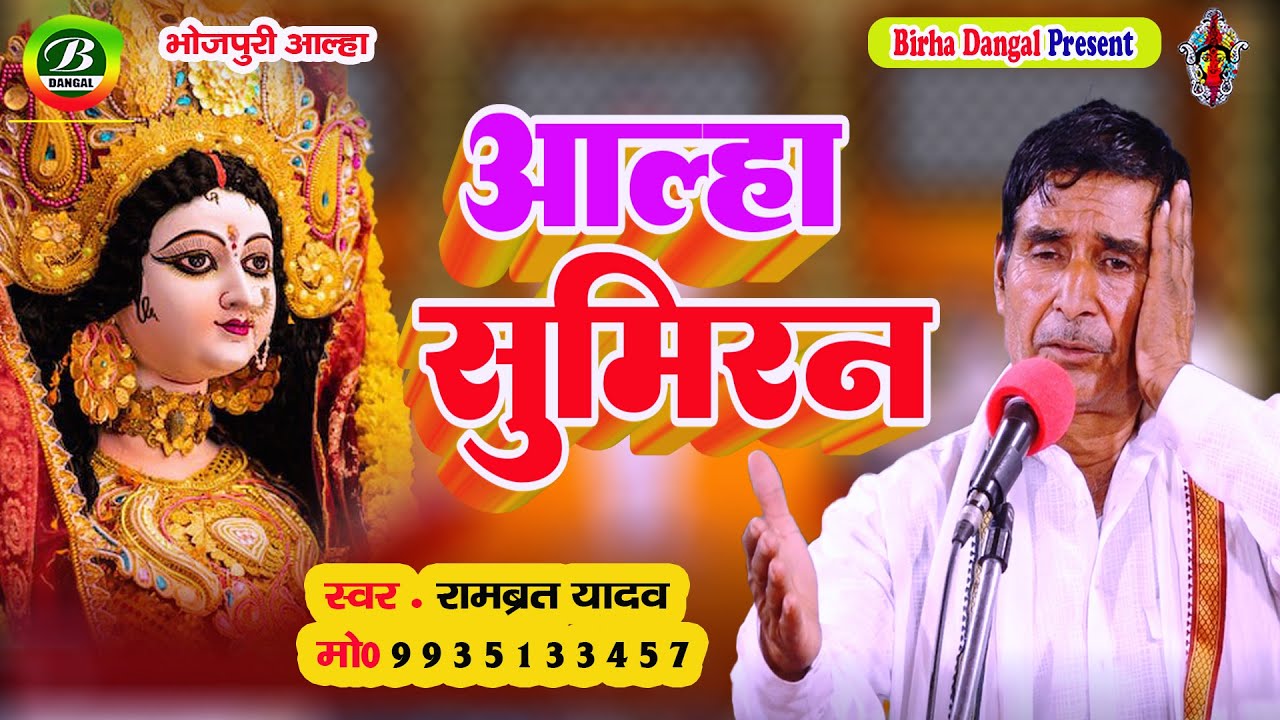 Video || अलग अंदाज में आल्हा सुमिरन || Rambrat Yadav || Aalha Sumiran || Birha Dangal