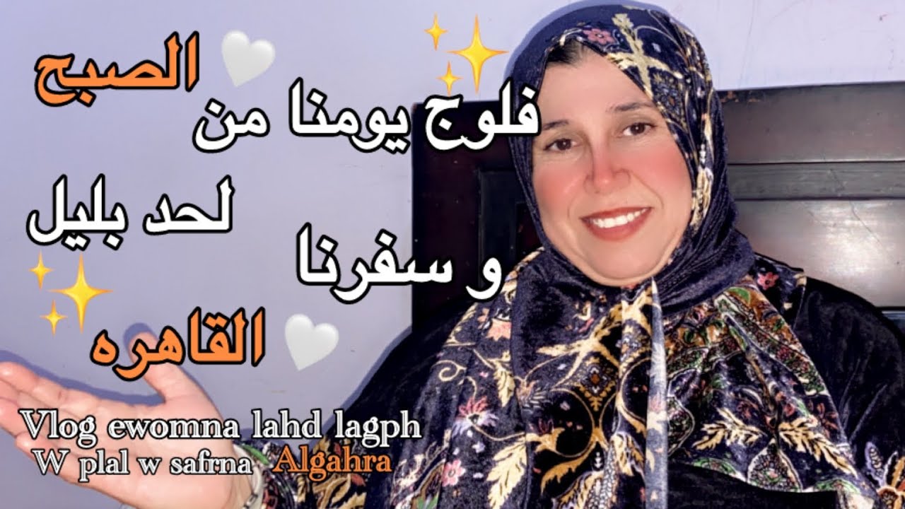 (فلوج يومنا من الصبح لحد بليل وسفرنا القاهره 🤍✨.!؟)