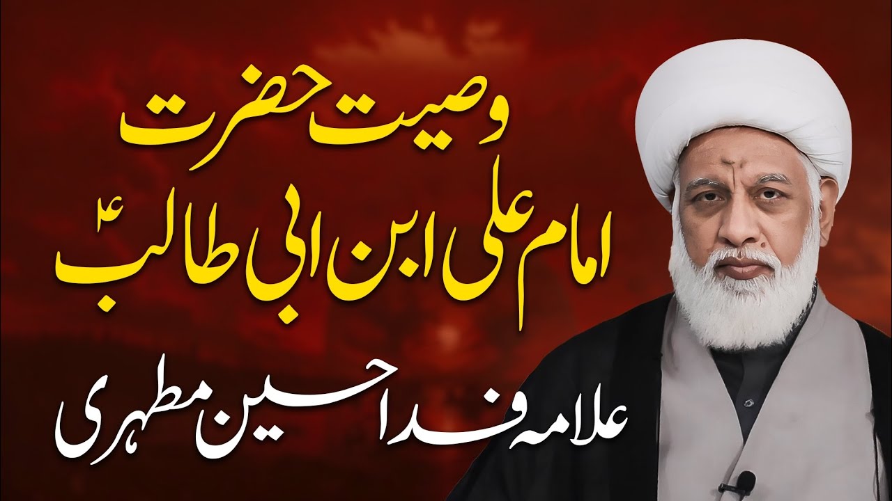 وصیت امیر المومنین حضرت علی ابن ابی طالب علیھما السلام بزبان : علامہ فدا حسین مطہری 