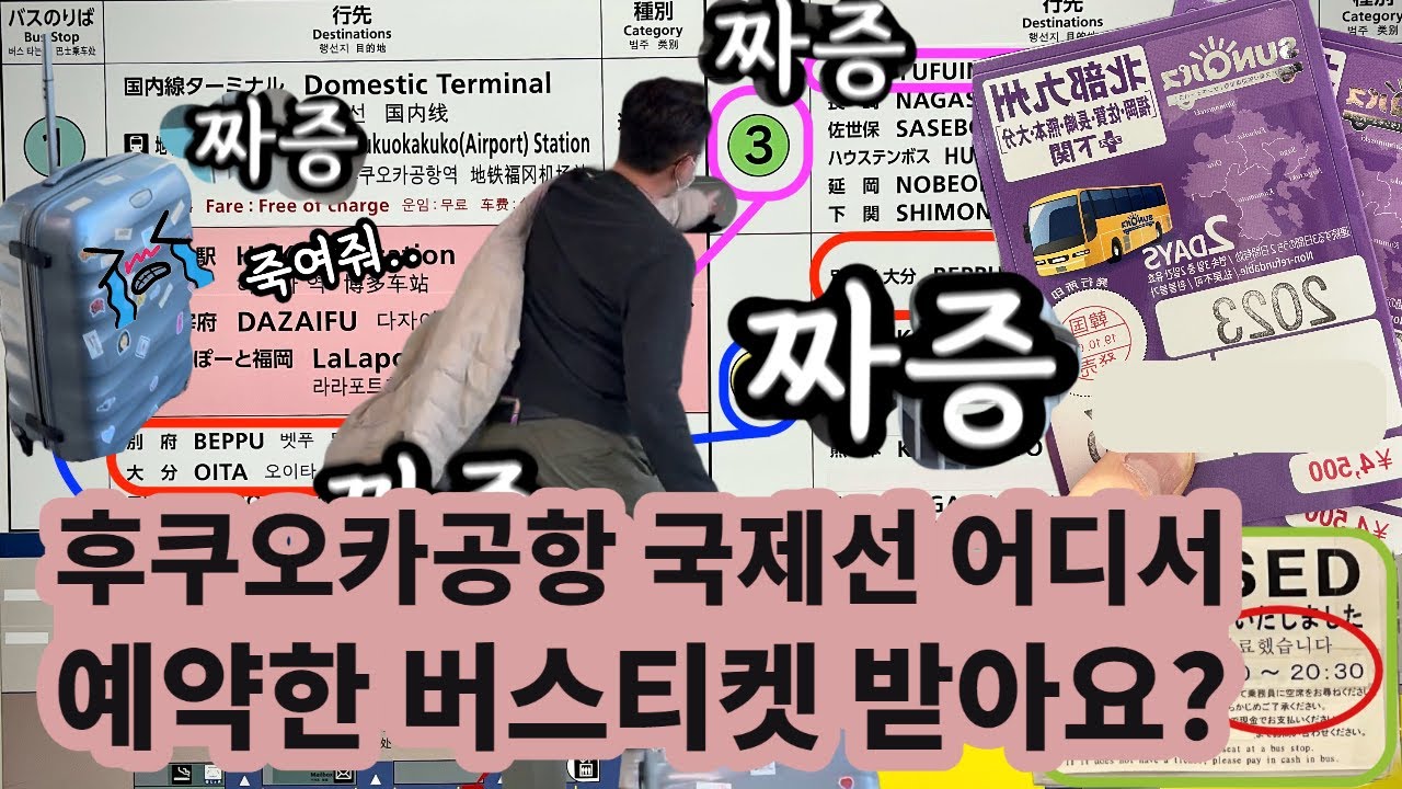 후쿠오카공항 국제선에서 한국에서 예약한 벳푸/유후인 버스티켓 어디서 받아요?