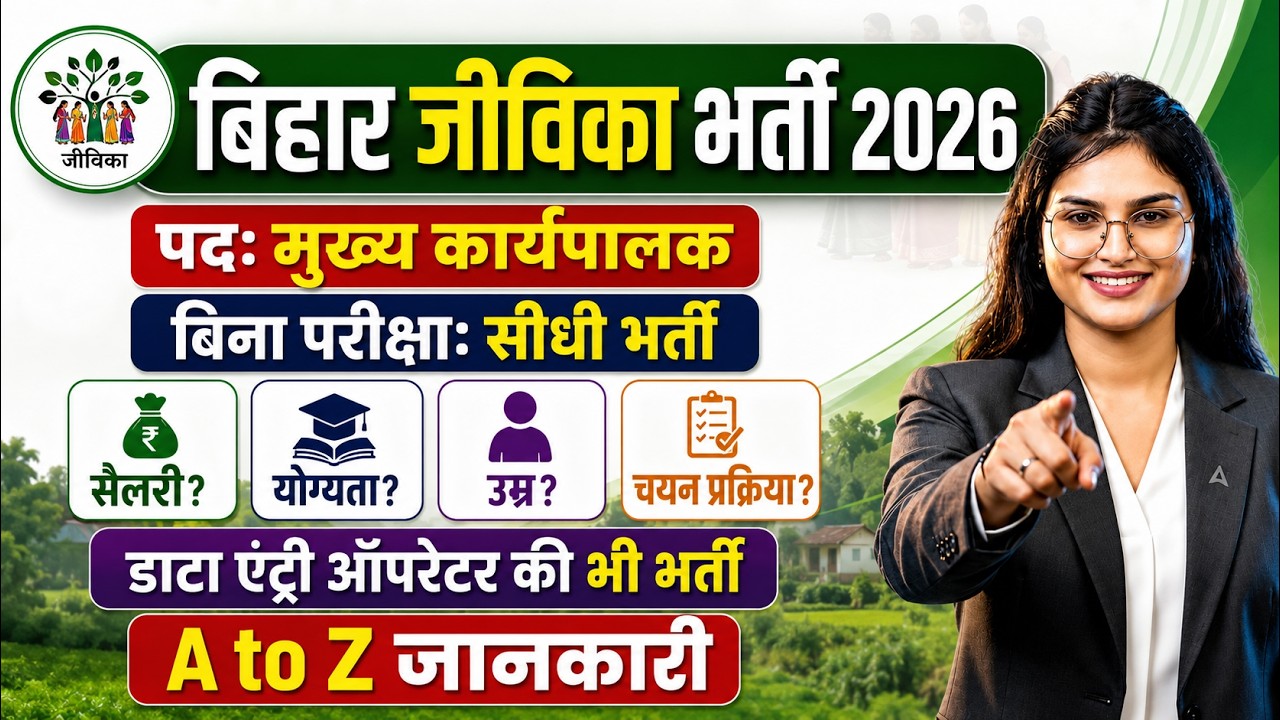 Bihar JEEViKA New Vacancy 2026 | Salary, Eligibility | बिना परीक्षा सीधी भर्ती