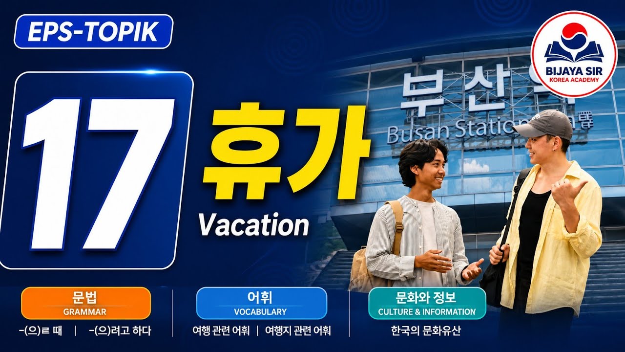 EPS TOPIK NEW BOOK  CHAPTER 17 { Part 2 } 휴가  || 한국의 문화유산