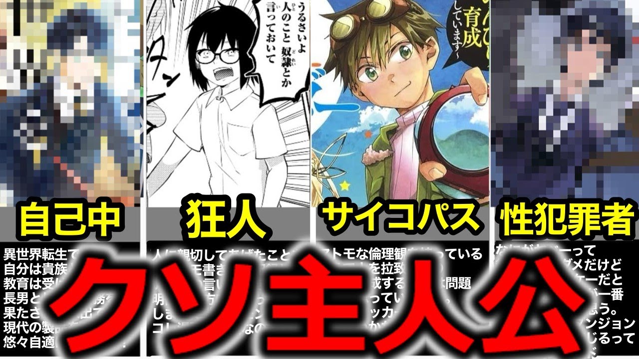 【なろう系解説】いろいろとヤバイなろう系のクソ主人公4体を紹介してみる【4選】