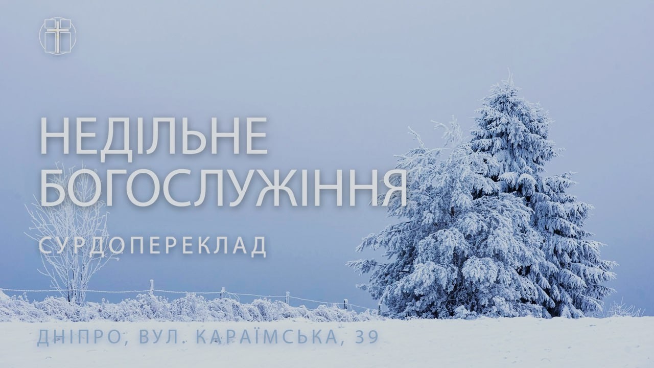 08.02.2026. Трансляція Недільного Богослужіння | З перекладом жестової мови