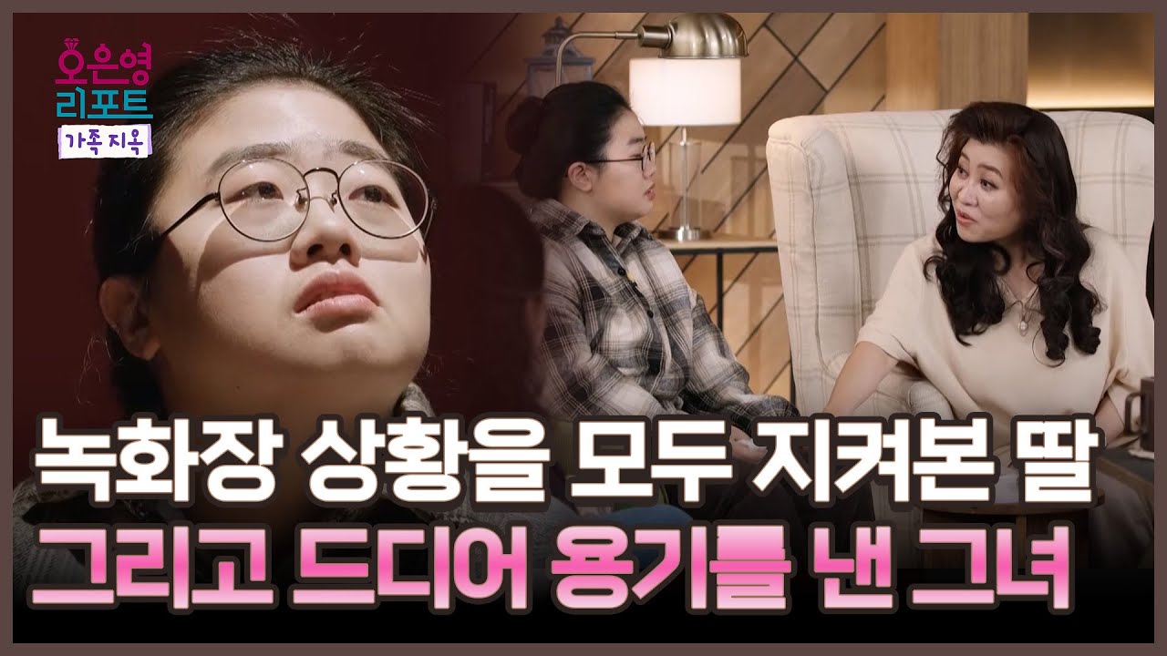 [오은영 리포트 - 가족 지옥] 가족과 대화하기 위해 어렵게 용기를 낸 딸, MBC 260209 방송