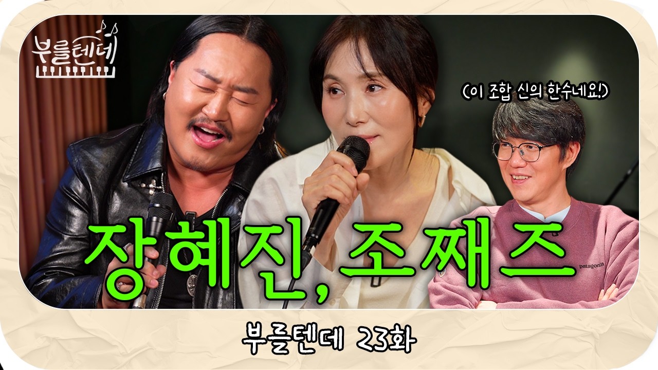 성시경의 부를텐데 l 장혜진, 조째즈
