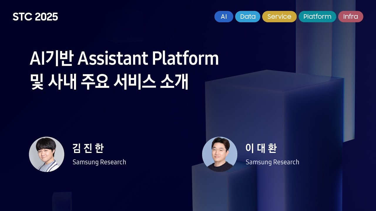 [STC25] AI기반 Assistant Platform 및 사내 주요 서비스 소개
