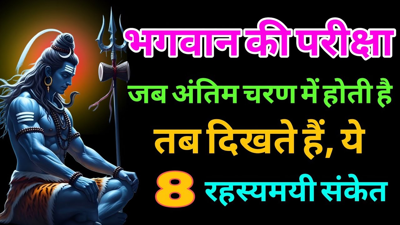 भगवान की परीक्षा जब अंतिम चरण में होती है तब दिखते हैं, ये 8 रहस्यमयी संकेत|Shiv Sadhna ,Shiv kripa 