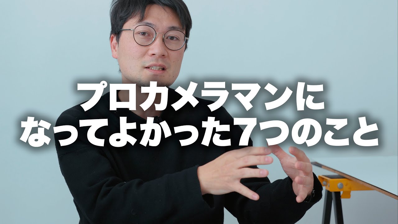 【雑談】プロフリーランスカメラマンになって良かったこと7つ。