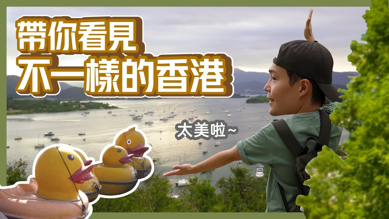 香港約會的好地方👩🏻‍🤝‍👨🏼 大尾督一日遊 Vlog 台灣人幾乎沒去過的好去處🇭🇰露天燒烤初體驗