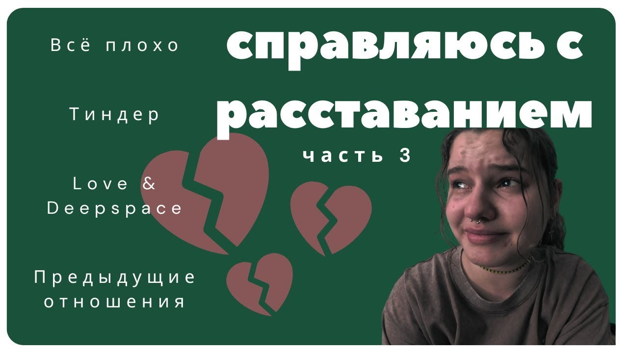 СПРАВЛЯЮСЬ С РАССТАВАНИЕМ ЧАСТЬ 3