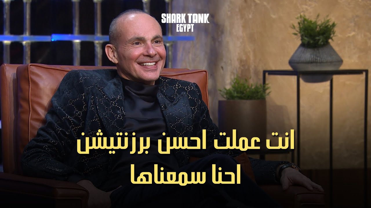 انت عملت احسن برزنتيشن احنا سمعناها ! [ شارك تانك مصر]