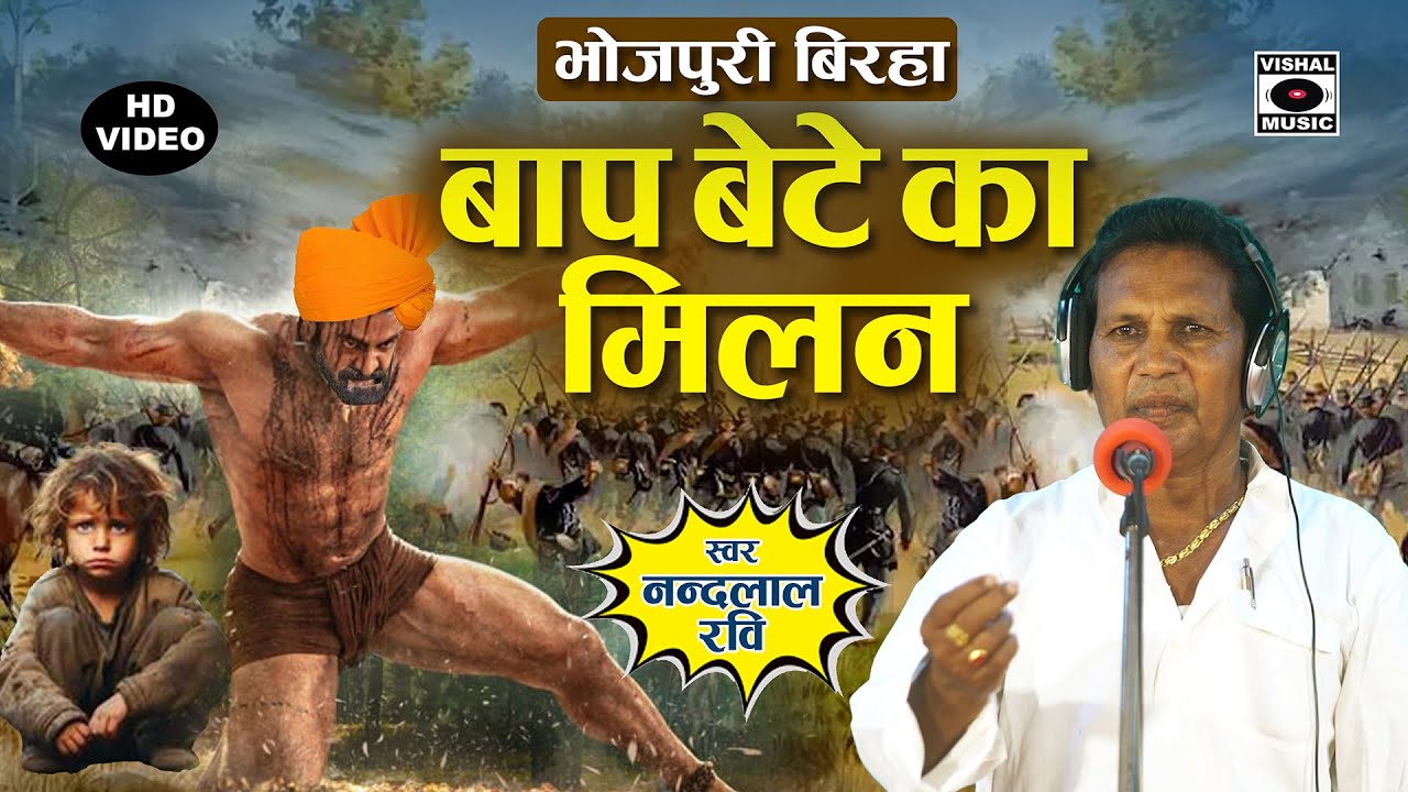 Bhojpuri Birha 2023 - रुला देने वाला बिरहा - बाप बेटे का मिलान - Baap Bete Ka Milan - Nandlal Ravi.