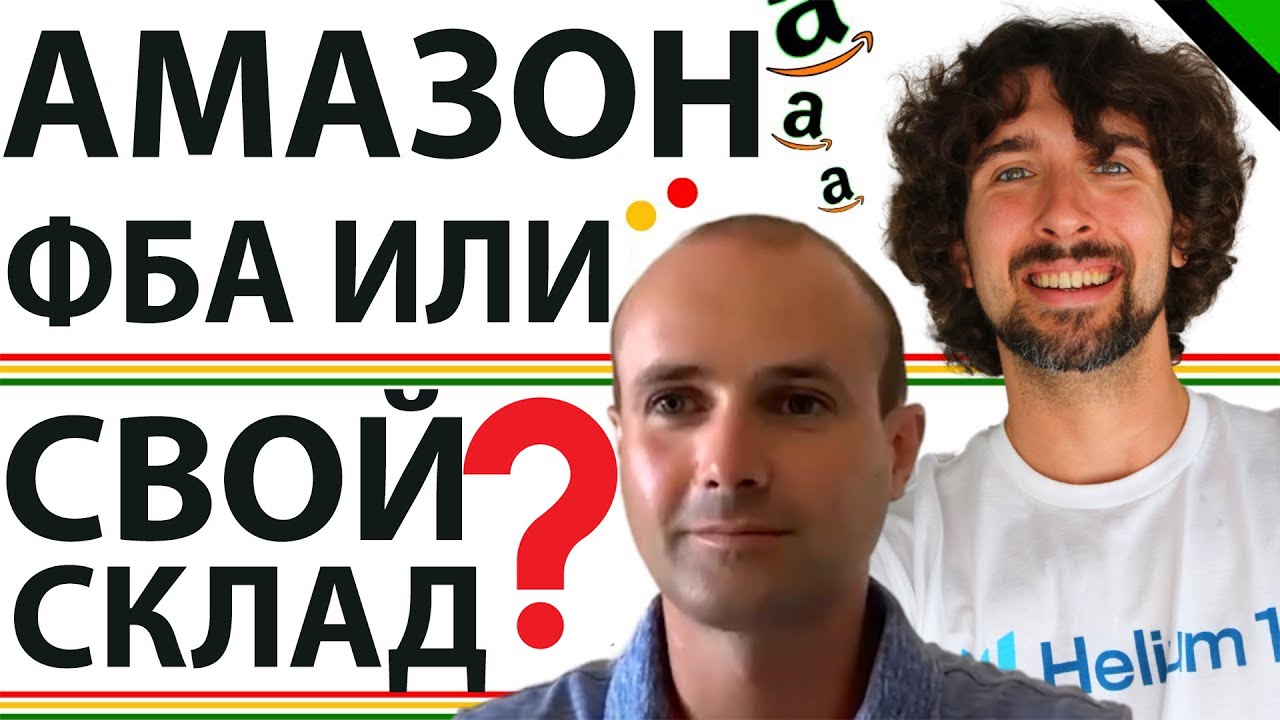 Что Лучше Для Амазон Сэллера -  Амазон FBA Vs Свой Склад (Или Преп Центр)?