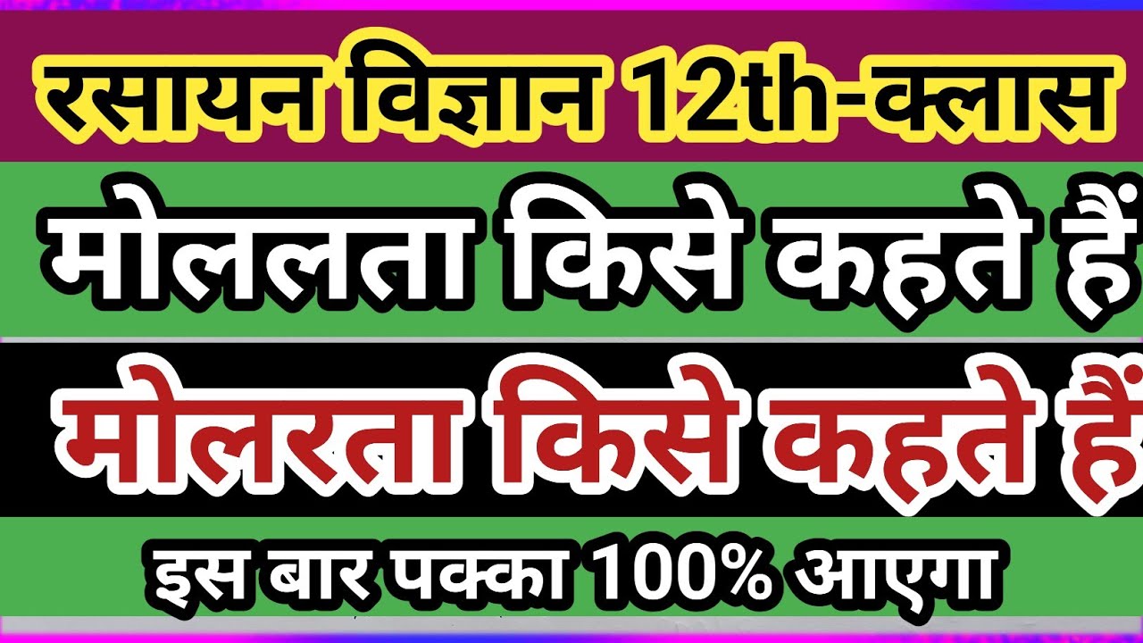 मोललता किसे कहते है || what is molality ? ||  मोललता तथा मोलरता में अंतर | #boardexam2026 