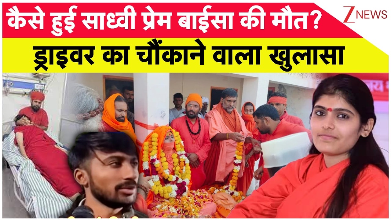 Sadhvi Prem Baisa Death Update: साध्वी मौत..ड्राइवर का चौंकाने वाला खुलासा | Breaking | SIT Action