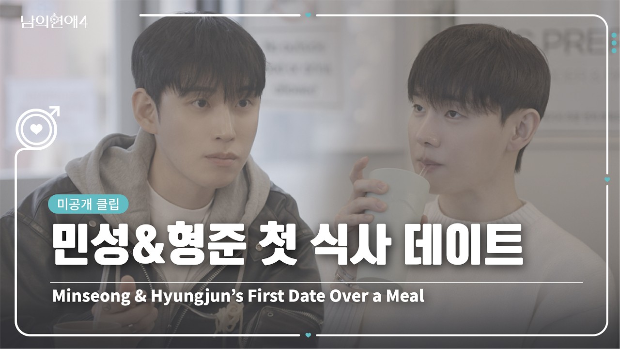 [SUB][남의연애4] 민성&형준 첫 식사 데이트🍽️ Minseong & Hyungjun’s First Date Over a Meal｜미공개
