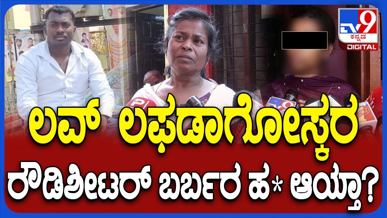 Rowdy Sheeter Shivakumar: ರೌಡಿಶೀಟರ್‌ ಶಿವಕುಮಾರ್ ಹ* ಆಗಿದ್ದು ಹೇಗೆ? ಪರಿಚಯಸ್ತರು ಹೇಳಿದ್ದೇನು ಗೊತ್ತಾ?
