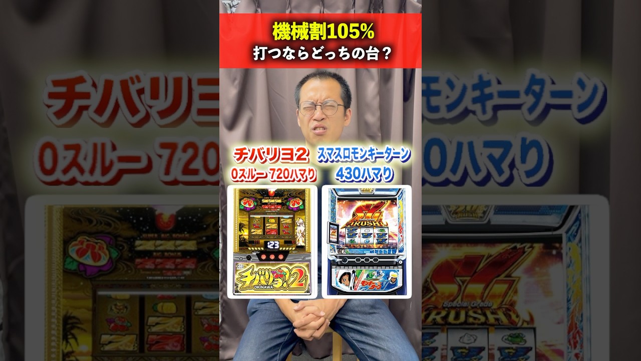機械割105%の台！打つならどっち！？