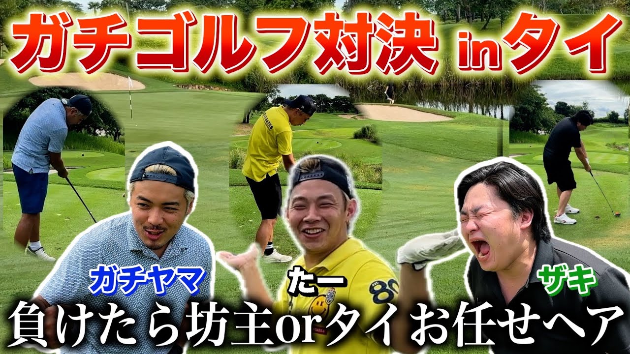 たーvsガチヤマvsザキで罰ゲームを賭けてのガチゴルフ対決‼︎ #espoir #エスポワール #タイ 