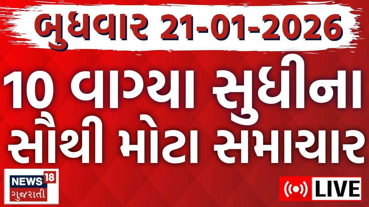 Gujarat Fatafat News LIVE | ગુજરાતના આજના સૌથી મોટા સમાચાર | Latest Superfast News | Weather News