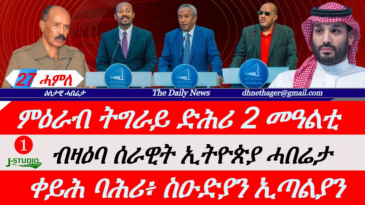 Jstudio ~| 27 ሓምለ || ምዕራብ ትግራይ ድሕሪ 2 መዓልቲ። ሓበሬታ ብዛዕባ ሰራዊት ኢትዮጵያ። ቀይሕ ባሕሪ፥ ስዑድያን ኢጣልያን ንኢትዮጵያ።