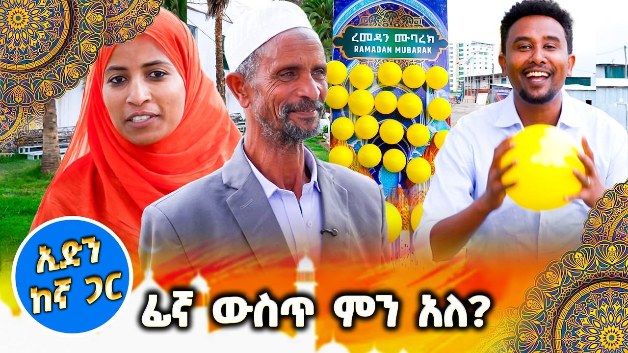 /ሺ ብላ/ ሺ ብላ በአዲስ መላ... ልዩና አዝናኝ የበዓል ጨዋታ //ልዩ የኢድ ፕሮጏራም በቻናል1//