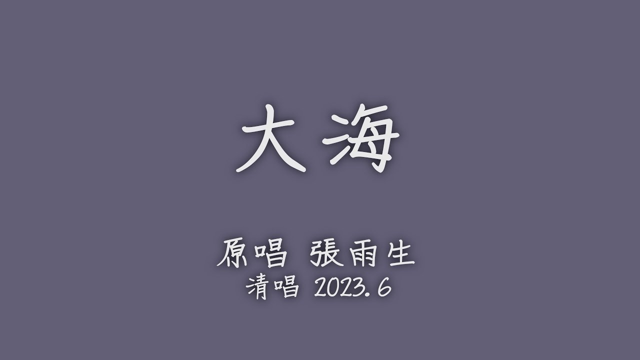 清唱張雨生的大海【清唱之聲 】