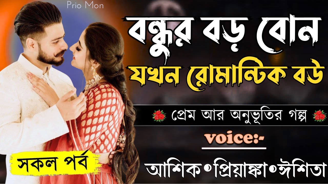 বন্ধুর বড় বোনযখন রোমান্টিক বউ||সকল পর্ব||Romantic Love Story||Voice:Ashik+Priyanka|Prio Mon