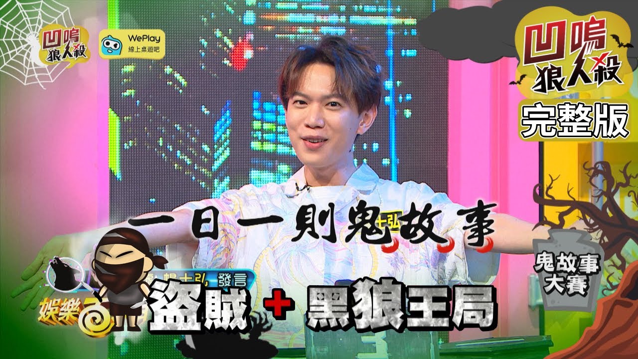 【娛樂百分百】2022.09.06《凹嗚狼人殺10人警長》黃偉晉、凱希、紀卜心│雨婷、艾莉兒、黃宏軒、徐謀俊、楊士弘、曉帆、珝陽