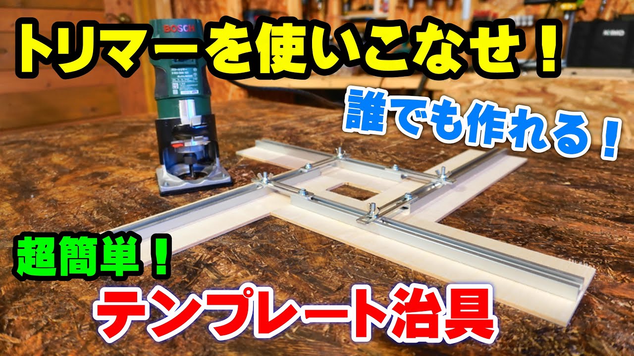 【トリマー】自作テンプレート治具の作り方！DIYでジグ作り！ボッシュのパワートリマーPMR500を使いこなす！①【トリマー治具】