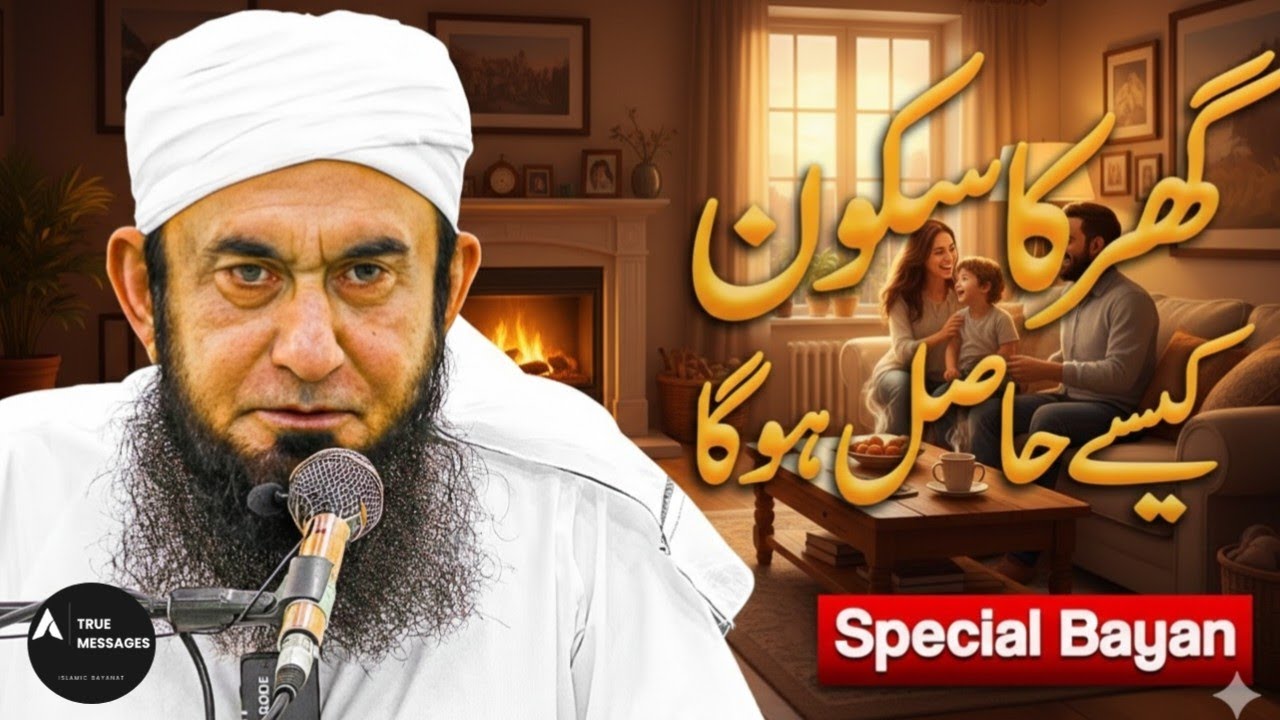 Gar Ka Sokoon Kise Hasil Kare || Molana Tariq Jameel Latest Bayan 2026