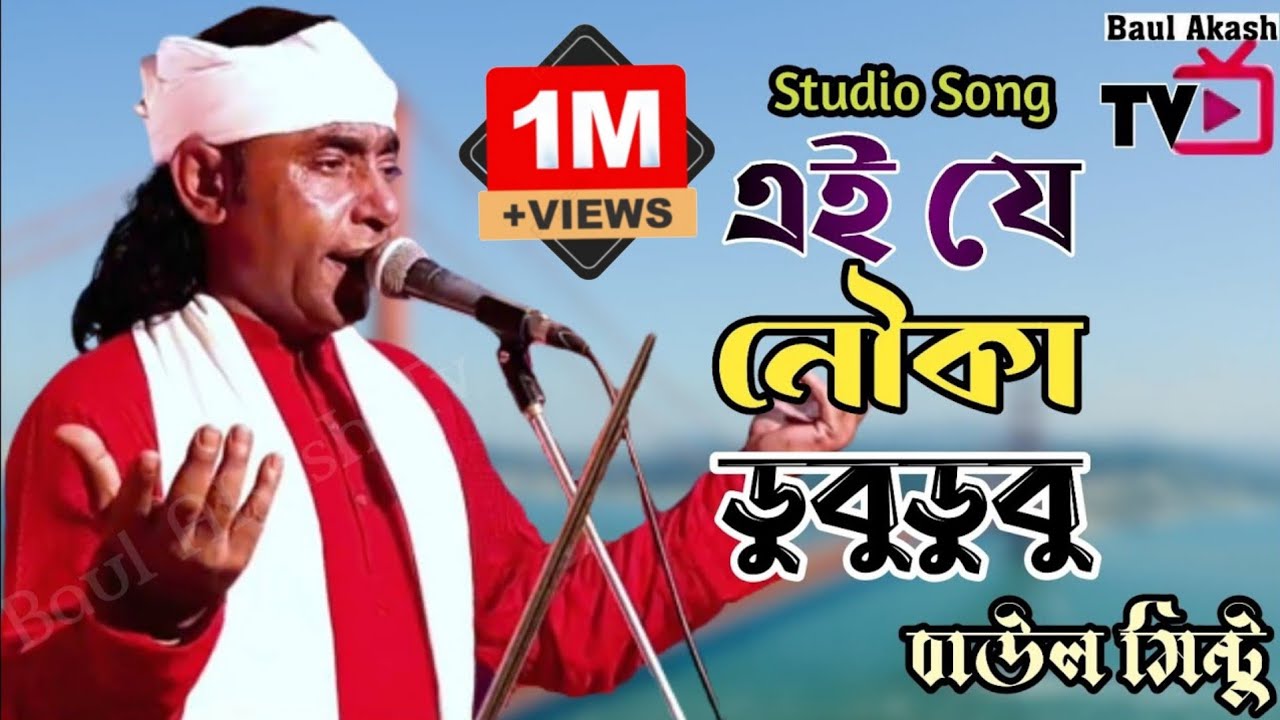 এই যে নৌকা ডুবু ডুবু | বাউল মিন্টু | Ai J Nouka Dubu Dubu | Baul Mintu
