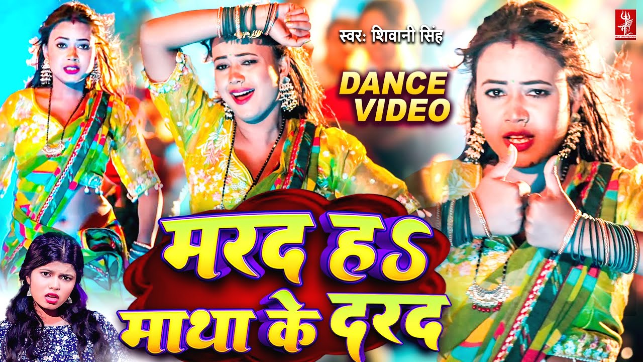 तू मरद नाहीं माथा के दरद हवा राजा जी | Dance Video | Shivani Singh | Marad Matha Ke Darad Viral Song