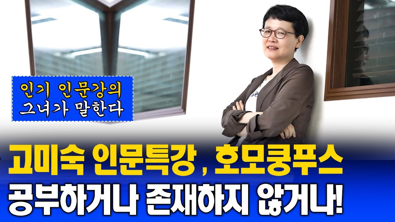 [고미숙 특강] 우리는 왜 성공을 위해 달려가는가? 공부하거나 존재하지 않거나! 호모쿵푸스 | 읽고 쓴다는 | 교사 | 글쓰기 | 명리학 | 방송통신대학교 | 방송대 | 방통대
