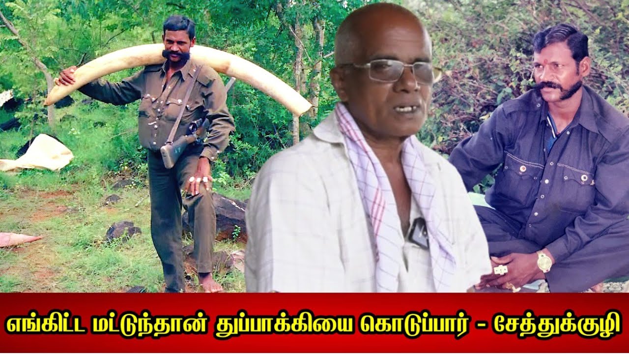 சேத்துக்குழி கோவிந்தன், எங்கிட்ட மட்டுந்தான் துப்பாக்கியை கொடுப்பார் - சிவதாசன் நேர்காணல் 4