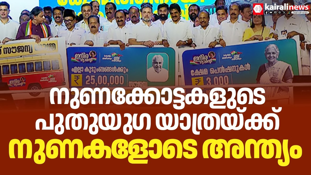 നുണക്കോട്ടകളിൽ സമാപിച്ച് വി ഡി സതീശന്റെ പുതുയു​ഗയാത്ര |Congress |VD Satheesan |Rahul Gandhi