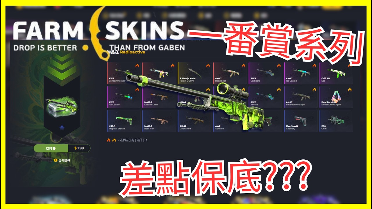 【farmskins】一番賞系列開抽 終於不是保底了！！！！