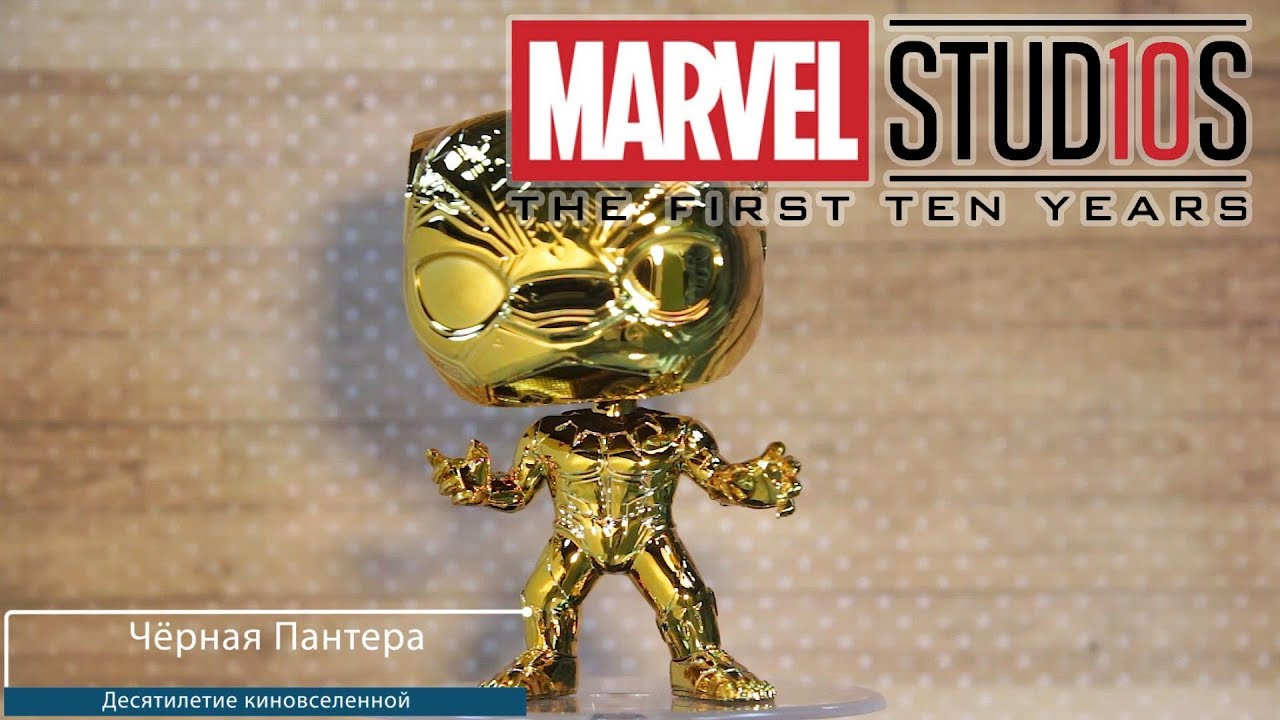 Обзор юбилейной фигурки Чёрная Пантера. Funko POP Black Panther gold chrome preview